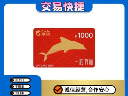 崇州市上门回收携程任我行卡