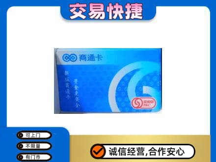 崇州市上门回收商通卡