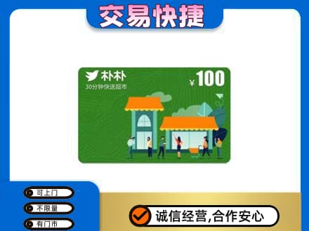 崇州市上门回收朴朴超市卡