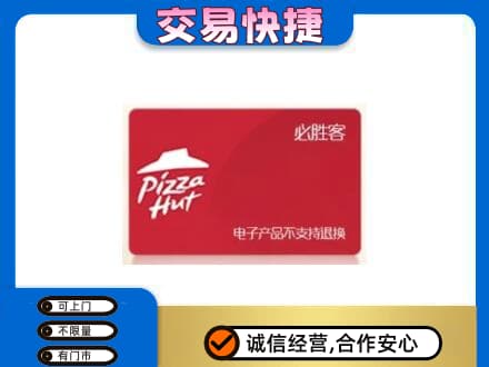 崇州市上门回收必胜客卡