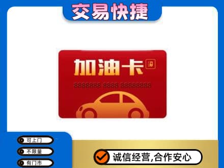 崇州市高价回收中石油卡