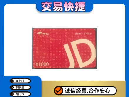 崇州市高价回收京东卡
