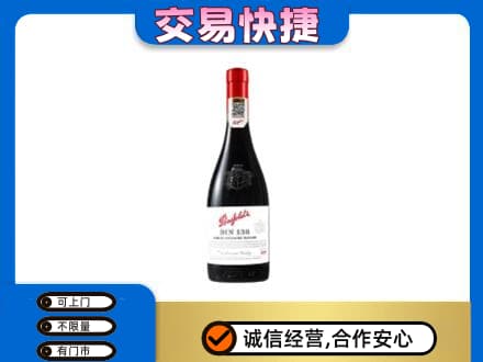崇州市高价回收奔富红酒