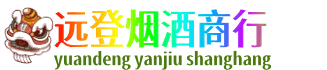 崇州市远登烟酒商行